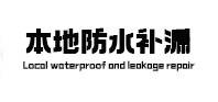 道外卫生间防水补漏
